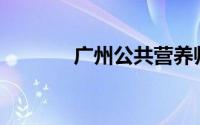 广州公共营养师补贴怎么领？