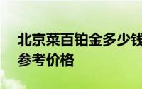 北京菜百铂金多少钱一克 2024年06月14日参考价格