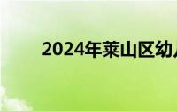 2024年莱山区幼儿园秋季招生公告