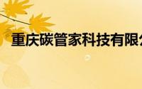 重庆碳管家科技有限公司招聘2名工作人员