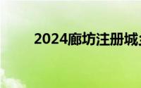 2024廊坊注册城乡规划师考试时间