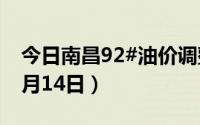 今日南昌92#油价调整最新消息（2024年06月14日）