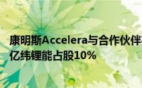 康明斯Accelera与合作伙伴在美完成合资组建电池制造公司亿纬锂能占股10%