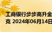 工商银行步步高升金条100g价格今天多少一克 2024年06月14日