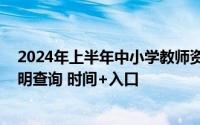 2024年上半年中小学教师资格考试 面试结果、考试合格证明查询 时间+入口