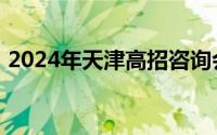 2024年天津高招咨询会在梅地亚大剧院举办