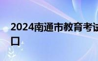 2024南通市教育考试院专设网站中考查分入口