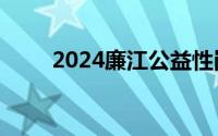 2024廉江公益性岗位招聘报名时间