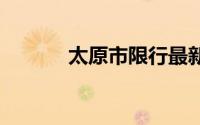 太原市限行最新通知 持续更新