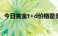 今日黄金t+d价格是多少(2024年6月14日)
