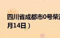 四川省成都市0号柴油价格查询（2024年06月14日）