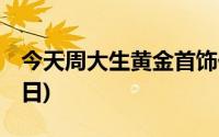 今天周大生黄金首饰价格行情(2024年6月14日)