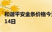 和谐平安金条价格今天多少一克 2024年06月14日