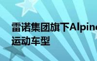 雷诺集团旗下Alpine发布首款小型纯电城市运动车型