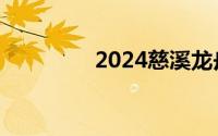 2024慈溪龙舟赛观看地点
