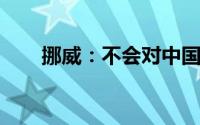 挪威：不会对中国电动汽车征收关税