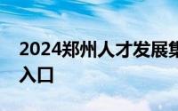 2024郑州人才发展集团有限公司报名时间及入口