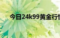 今日24k99黄金行情(2024年6月14日)
