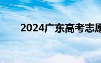 2024广东高考志愿什么时间开始填？