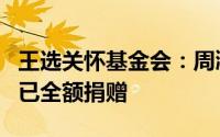 王选关怀基金会：周鸿祎迈巴赫拍卖所得税后已全额捐赠