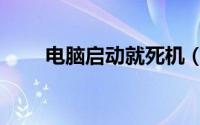 电脑启动就死机（电脑死机怎么办）