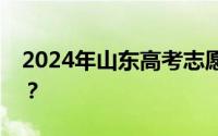 2024年山东高考志愿模拟填报系统怎么登录？