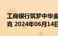 工商银行筑梦中华金条20克价格今天多少一克 2024年06月14日