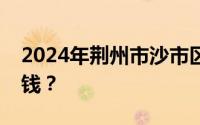 2024年荆州市沙市区二孩三孩生育补贴多少钱？