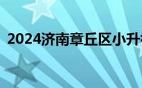 2024济南章丘区小升初报名时间+报名网站