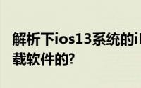 解析下ios13系统的iPhone XR手机是怎么卸载软件的?