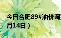 今日合肥89#油价调整最新消息（2024年06月14日）
