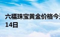 六福珠宝黄金价格今天多少一克 2024年06月14日