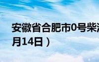 安徽省合肥市0号柴油价格查询（2024年06月14日）