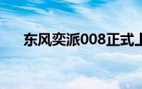 东风奕派008正式上市 售价21.66万元