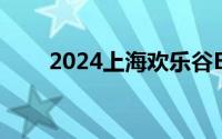 2024上海欢乐谷EV电音节哪天举办