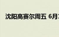 沈阳高赛尔周五 6月14日金条556 5元/克