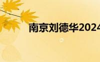南京刘德华2024演唱会限购几张
