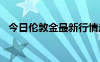 今日伦敦金最新行情走势 2024年6月14日