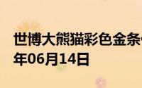 世博大熊猫彩色金条价格今天多少一克 2024年06月14日