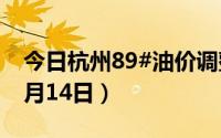 今日杭州89#油价调整最新消息（2024年06月14日）
