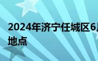 2024年济宁任城区6月有哪些招聘会？附时间地点