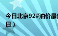 今日北京92#油价最新消息（2024年06月14日）