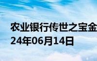 农业银行传世之宝金条价格今天多少一克 2024年06月14日