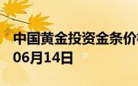 中国黄金投资金条价格今天多少一克 2024年06月14日