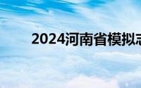 2024河南省模拟志愿填报入口 二次