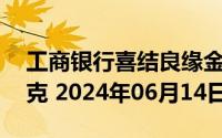 工商银行喜结良缘金条50克价格今天多少一克 2024年06月14日