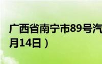 广西省南宁市89号汽油价格查询（2024年06月14日）
