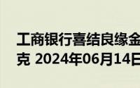 工商银行喜结良缘金条30克价格今天多少一克 2024年06月14日