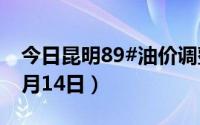 今日昆明89#油价调整最新消息（2024年06月14日）