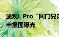 途观L Pro“同门兄弟” 上汽大众Tharu XR申报图曝光